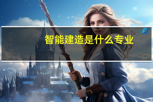 智能建造是什么专业