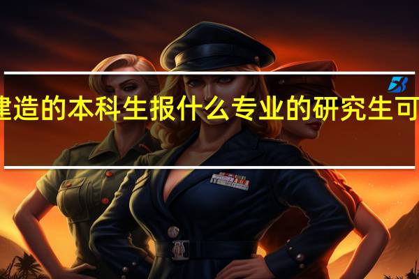 智能建造的本科生报什么专业的研究生可以不下工地