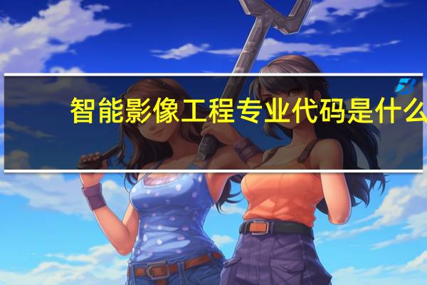 智能影像工程专业代码是什么