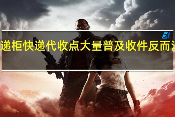 智能快递柜快递代收点大量普及收件反而没那么方便了