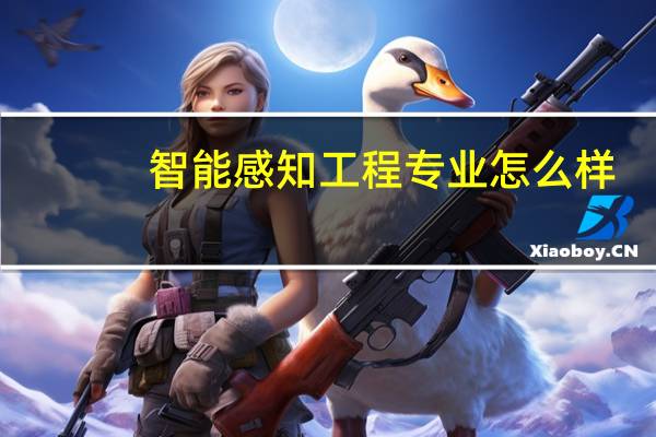 智能感知工程专业怎么样