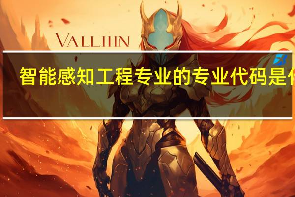 智能感知工程专业的专业代码是什么