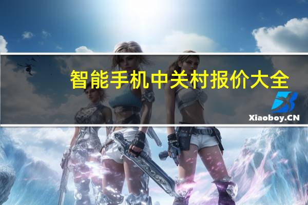 智能手机中关村报价大全（手机报价大全2022中关村在线(中关村在线手机报价及图片)）