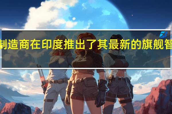智能手机制造商在印度推出了其最新的旗舰智能手机Mi105G