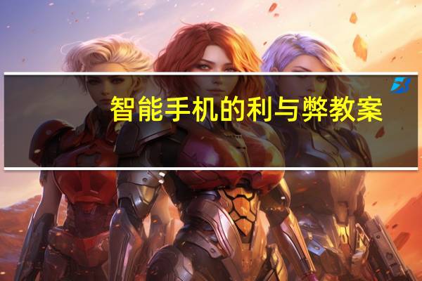 智能手机的利与弊教案（智能手机的利与弊）