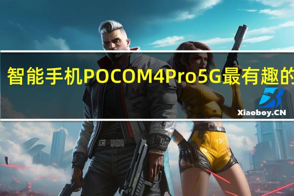 智能手机POCO M4 Pro 5G最有趣的功能