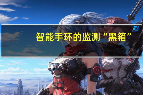 智能手环的监测“黑箱”：用户心率谁说了算