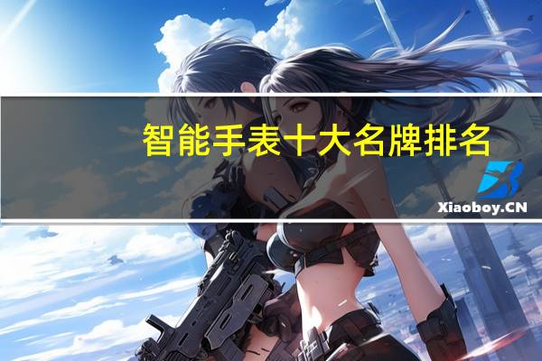 智能手表十大名牌排名