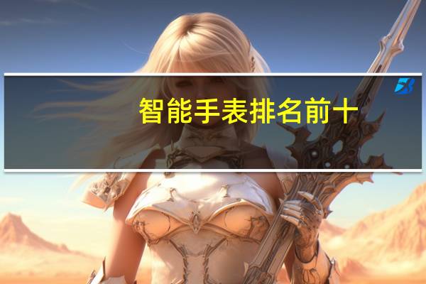 智能手表排名前十