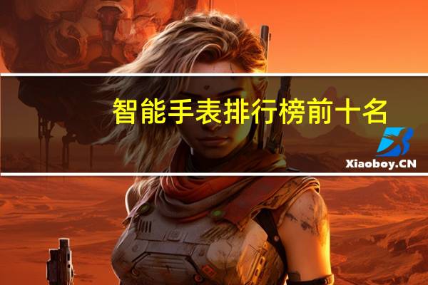 智能手表排行榜前十名