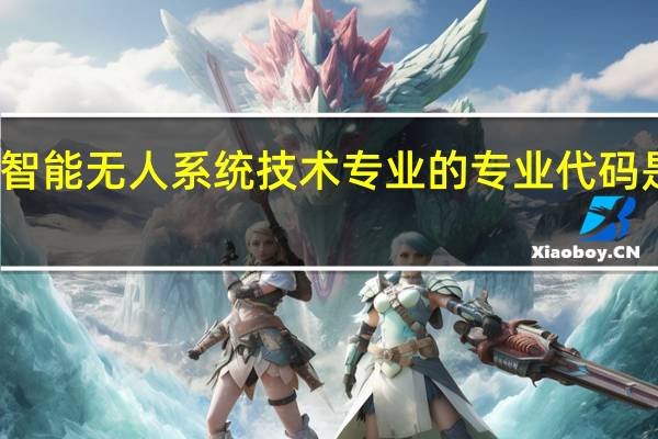 智能无人系统技术专业的专业代码是什么