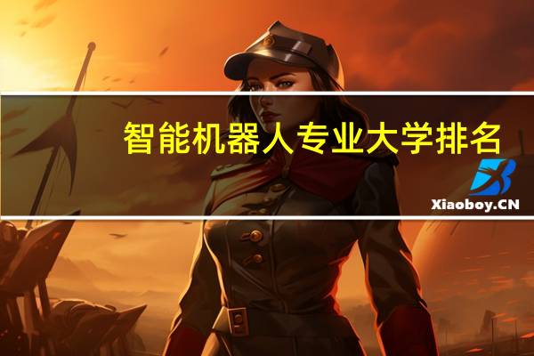 智能机器人专业大学排名