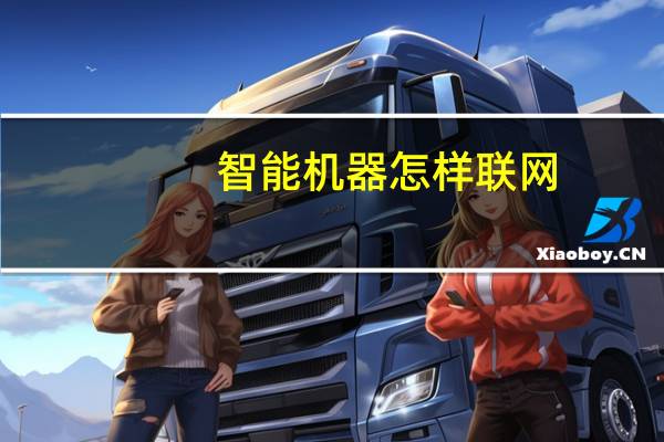 智能机器怎样联网（智能机怎么连接电脑）