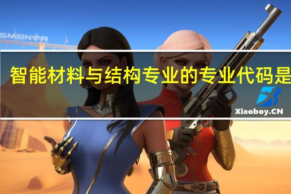 智能材料与结构专业的专业代码是什么
