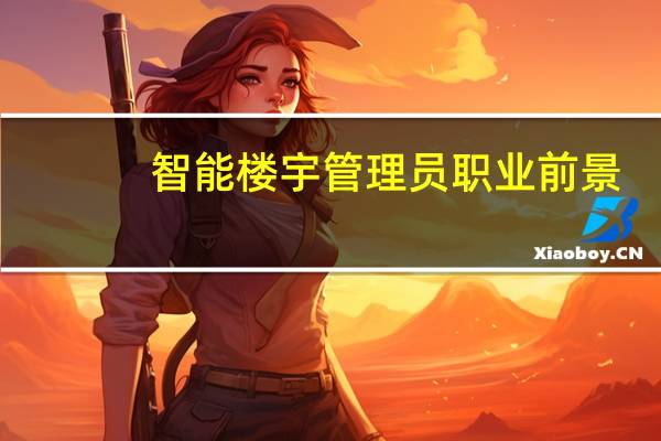 智能楼宇管理员职业前景
