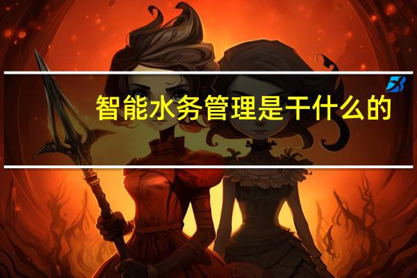 智能水务管理是干什么的