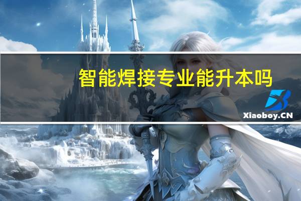 智能焊接专业能升本吗