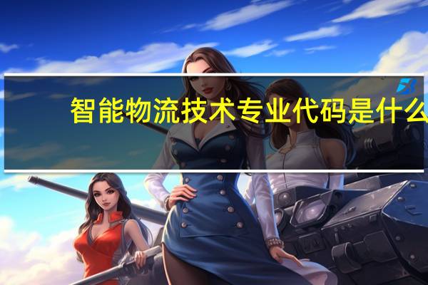 智能物流技术专业代码是什么