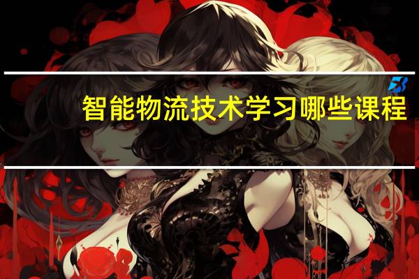 智能物流技术学习哪些课程