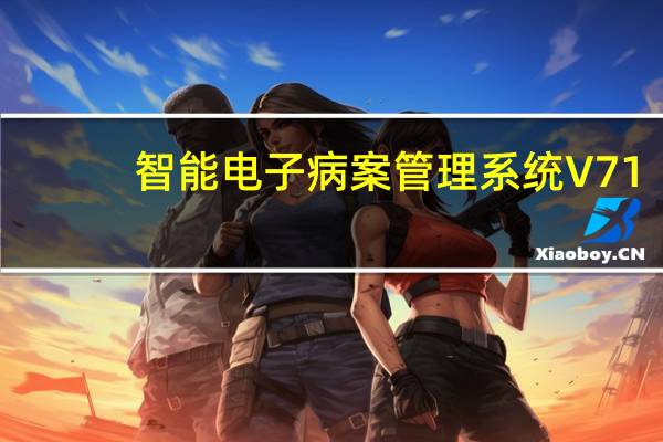 智能电子病案管理系统 V71.91 官方版（智能电子病案管理系统 V71.91 官方版功能简介）
