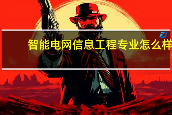 智能电网信息工程专业怎么样