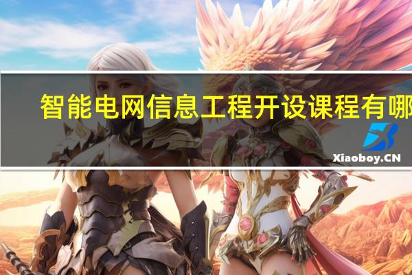 智能电网信息工程开设课程有哪些