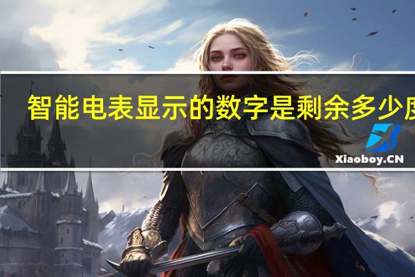 智能电表显示的数字是剩余多少度吗（智能电表显示的数字）