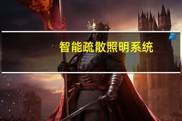 智能疏散照明系统（关于智能疏散照明系统的介绍）