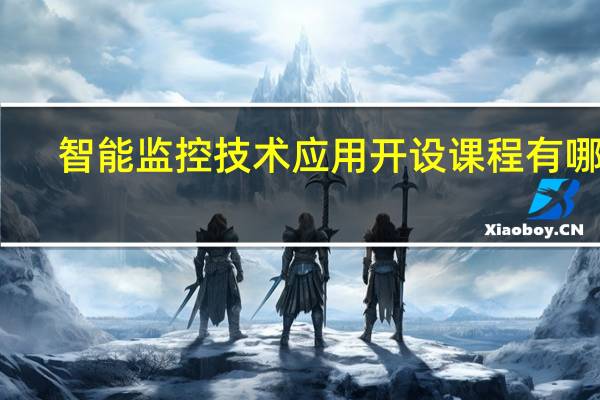 智能监控技术应用开设课程有哪些