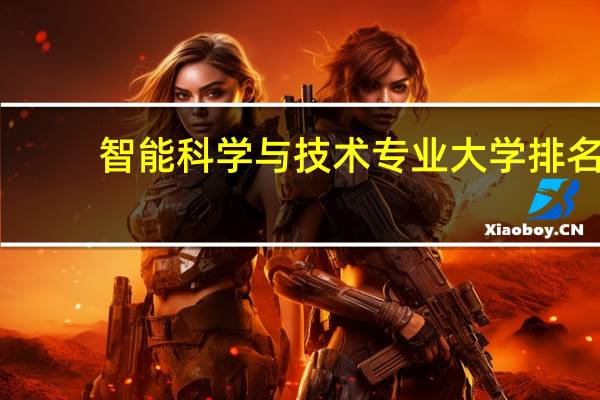 智能科学与技术专业大学排名