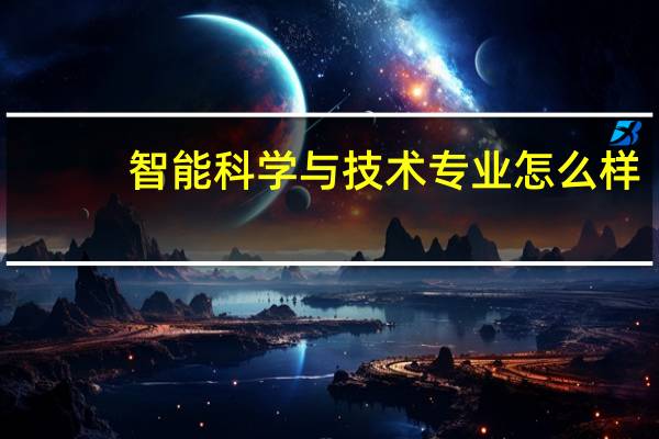 智能科学与技术专业怎么样