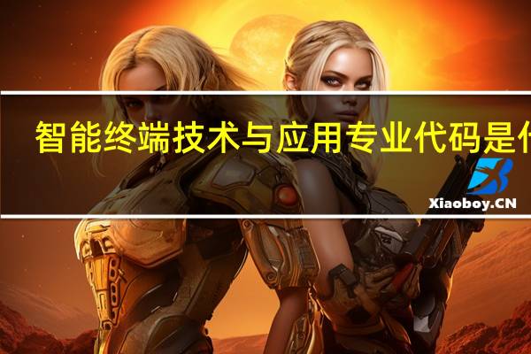 智能终端技术与应用专业代码是什么