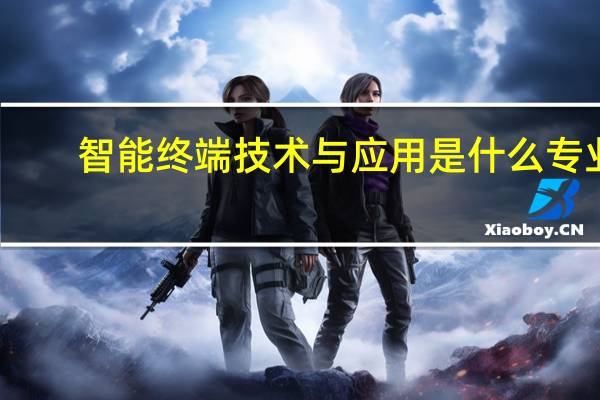 智能终端技术与应用是什么专业