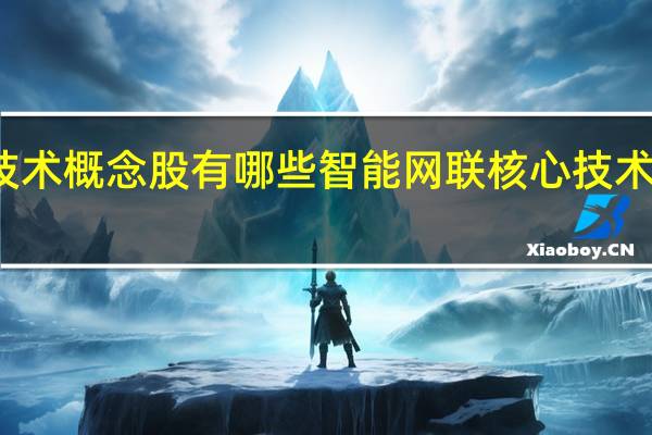 智能网联核心技术概念股有哪些 智能网联核心技术概念股相关股票名单