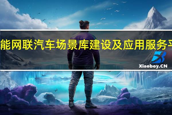 智能网联汽车场景库建设及应用服务平台发布