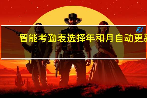 智能考勤表选择年和月自动更新（背灯和月就花阴已是十年踪迹十年心）