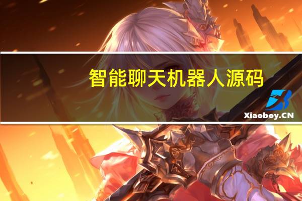 智能聊天机器人源码（智能聊天机器人网页版）