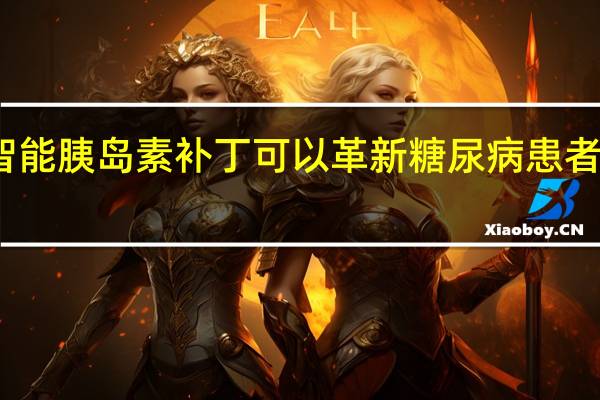 智能胰岛素补丁可以革新糖尿病患者的护理