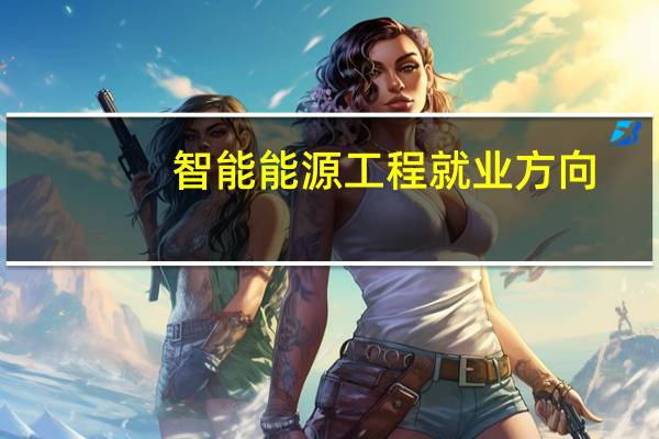 智能能源工程就业方向