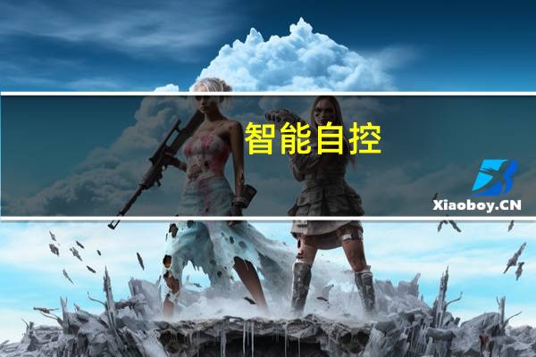 智能自控：前三季度净利同比预增60%-80%