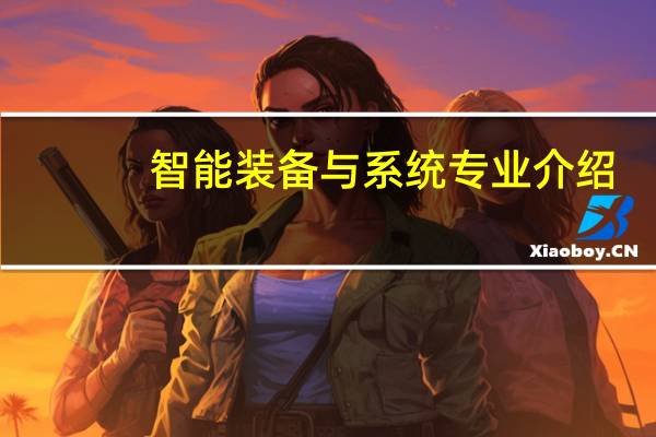 智能装备与系统专业介绍