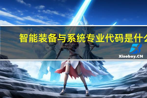 智能装备与系统专业代码是什么