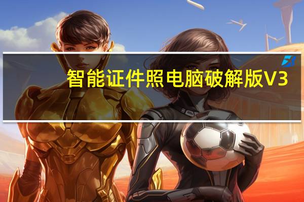智能证件照电脑破解版 V3.31.5 免费PC版（智能证件照电脑破解版 V3.31.5 免费PC版功能简介）