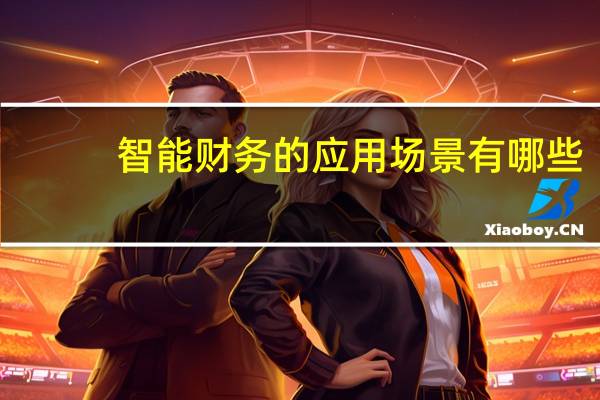 智能财务的应用场景有哪些