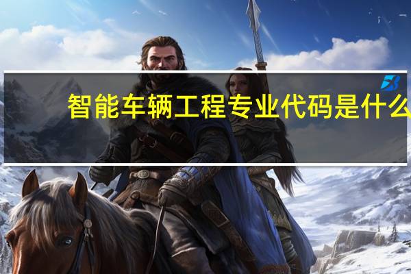 智能车辆工程专业代码是什么