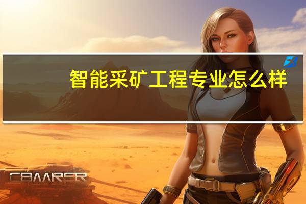 智能采矿工程专业怎么样