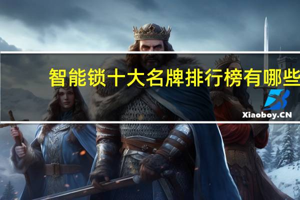 智能锁十大名牌排行榜有哪些