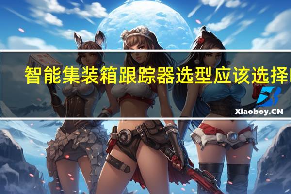 智能集装箱跟踪器选型应该选择NB-IOT还是4G呢