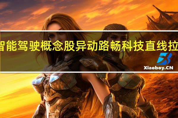 智能驾驶概念股异动 路畅科技直线拉升涨停