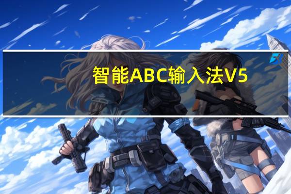 智能ABC输入法 V5.24 官方免费版（智能ABC输入法 V5.24 官方免费版功能简介）